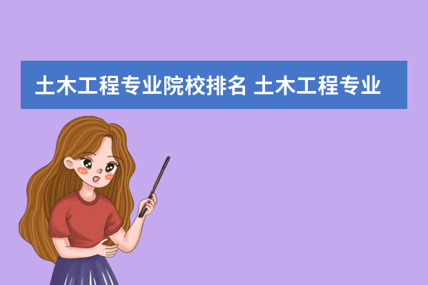 土木工程专业院校排名 土木工程专业大学排名